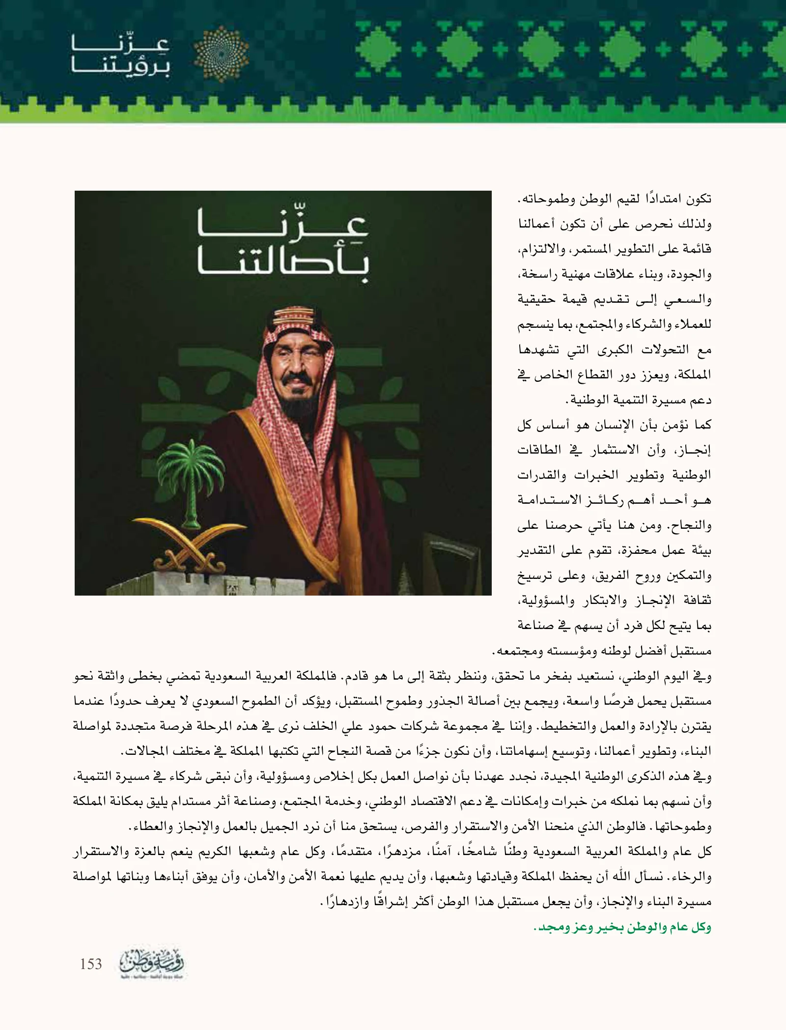 Hamoud Ali Al Khalaf: business responsibility extends to people and society — page 153