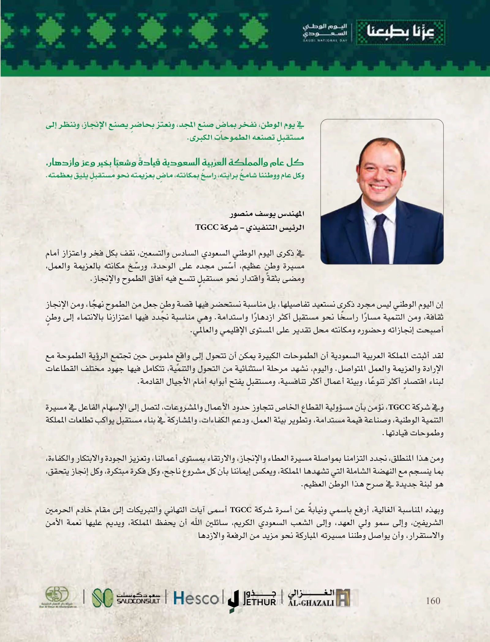 TGCC: الجودة والابتكار والكفاءات في رسالة اليوم الوطني — صفحة 160