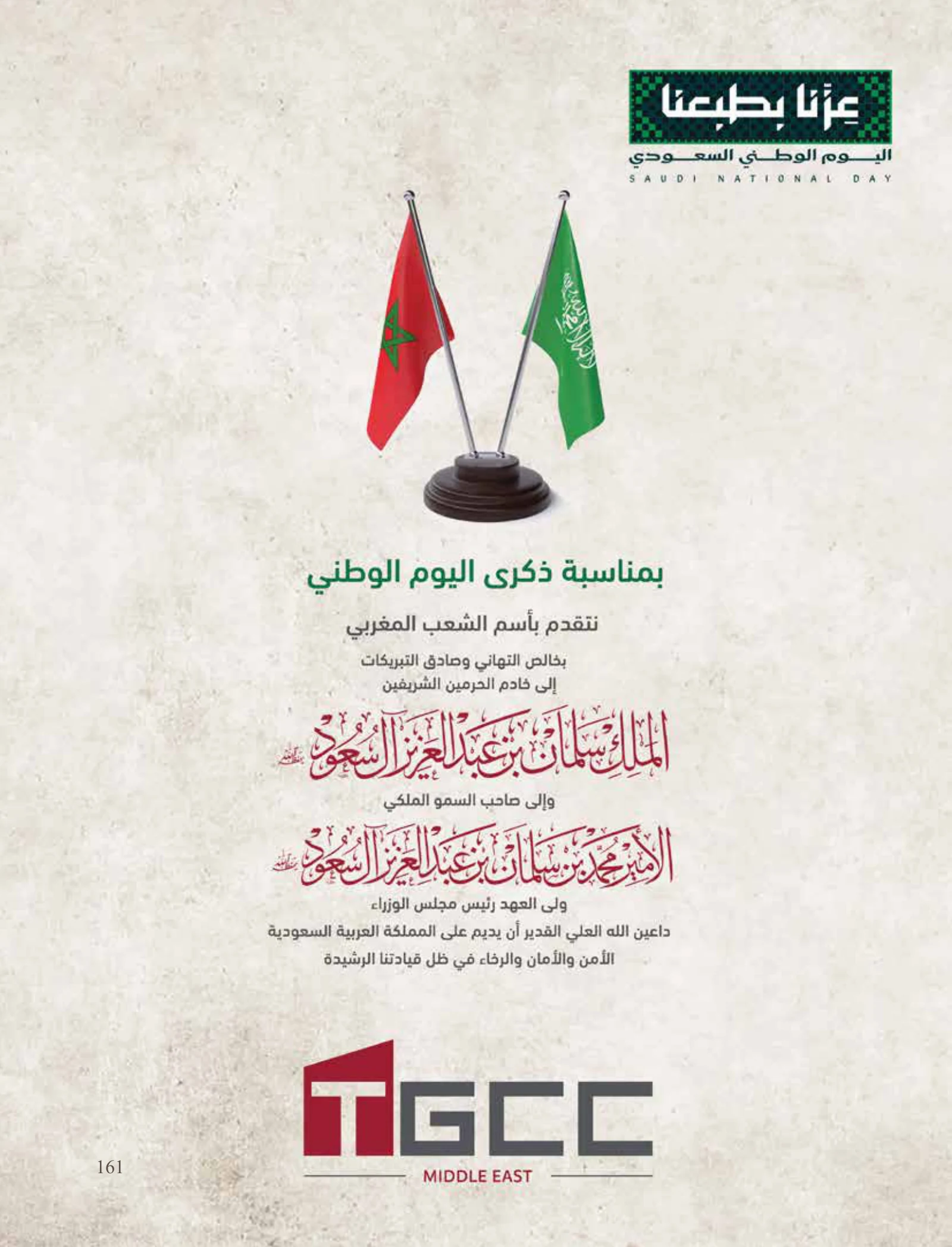 رؤية وطن — عدد اليوم الوطني السعودي 96 — صفحة 161