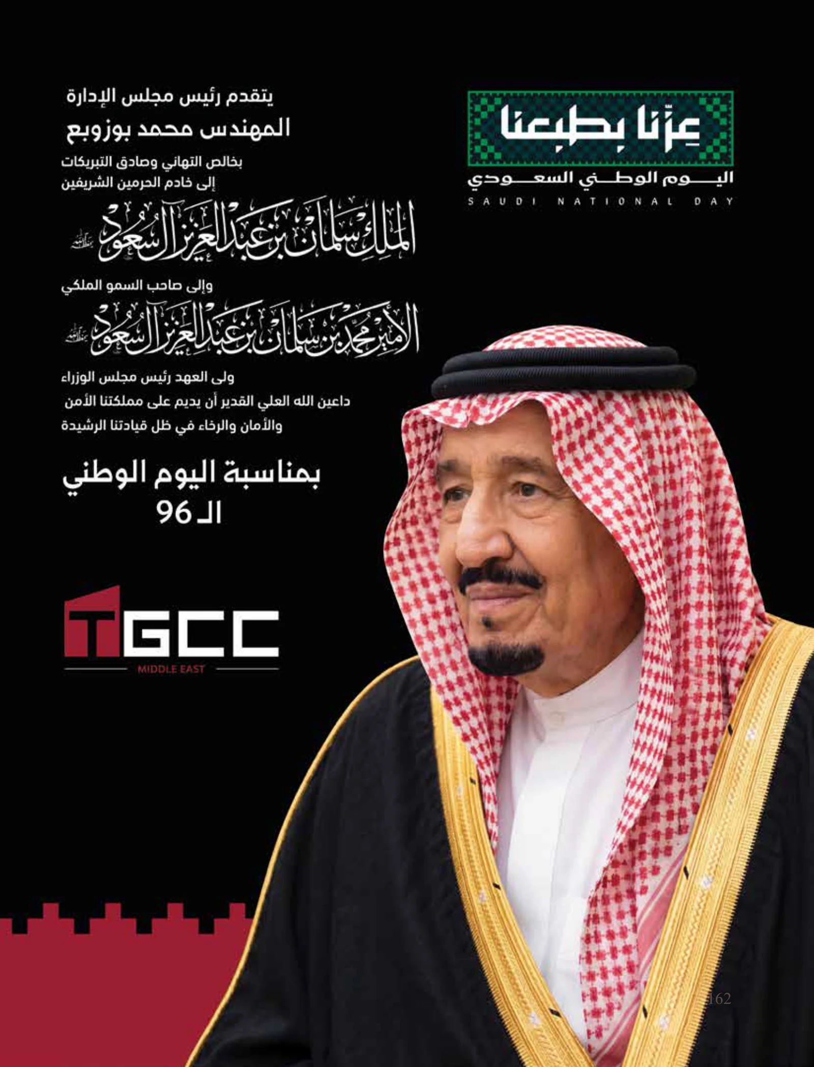 رؤية وطن — عدد اليوم الوطني السعودي 96 — صفحة 162