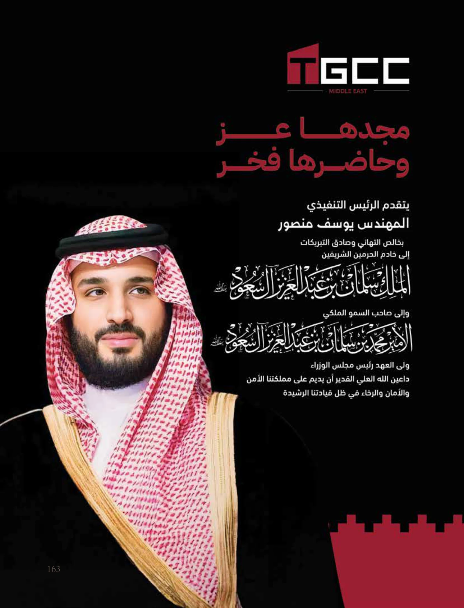 رؤية وطن — عدد اليوم الوطني السعودي 96 — صفحة 163