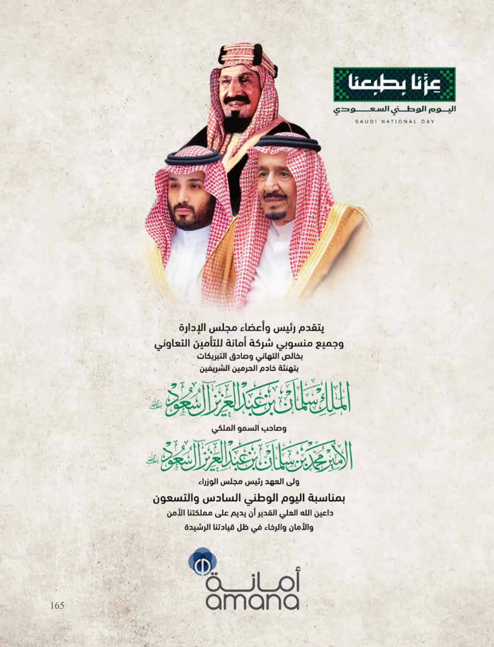 رؤية وطن — عدد اليوم الوطني السعودي 96 — صفحة 165