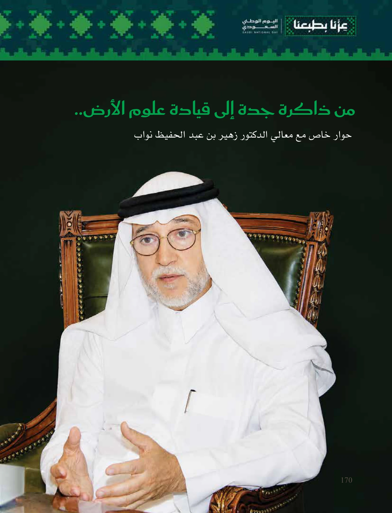 زهير نواب: من ذاكرة جدة إلى علوم الأرض ونقل المعرفة — صفحة 170