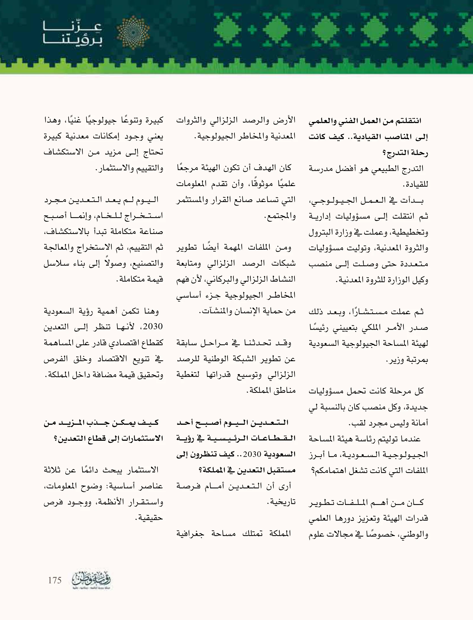 زهير نواب: من ذاكرة جدة إلى علوم الأرض ونقل المعرفة — صفحة 175