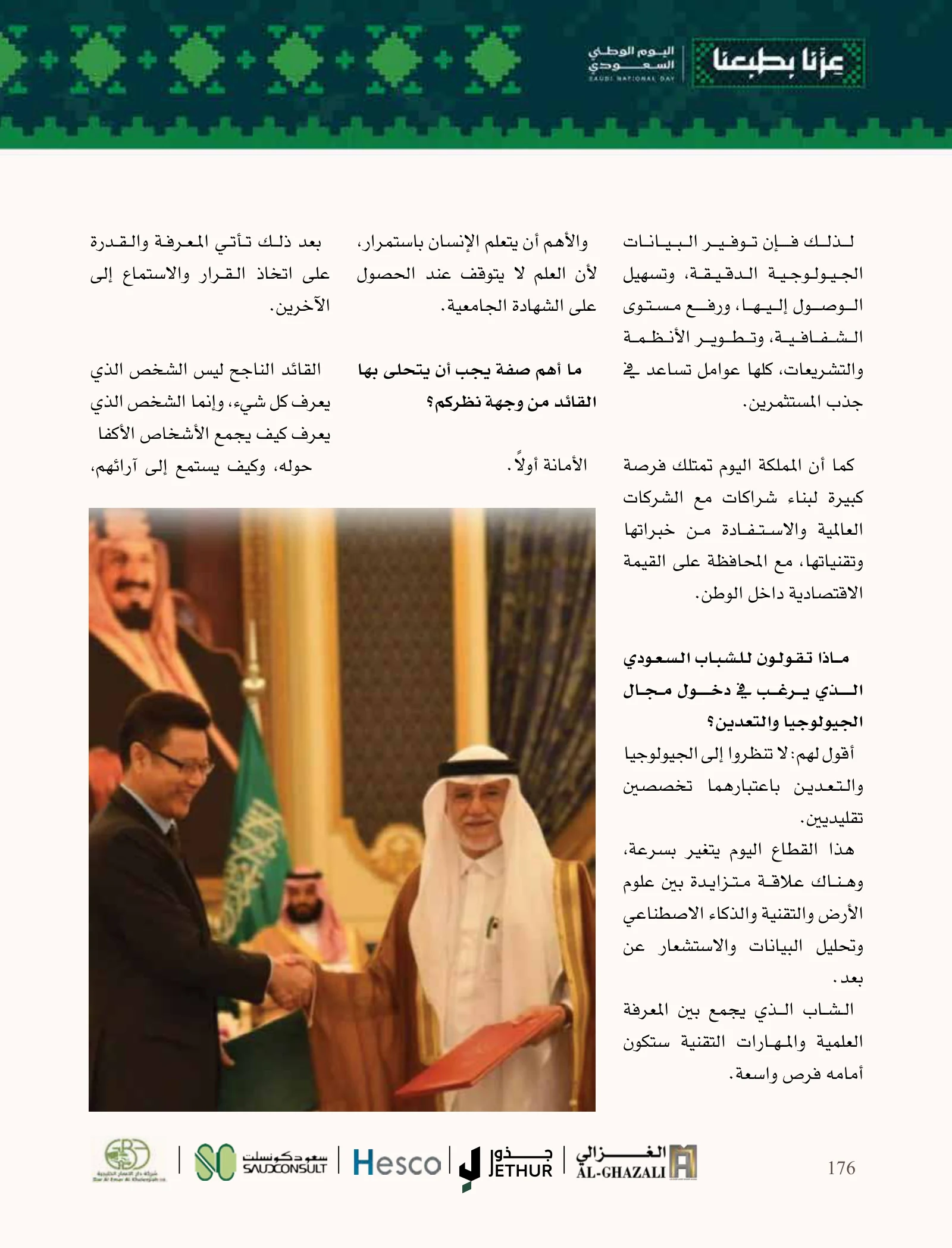 زهير نواب: من ذاكرة جدة إلى علوم الأرض ونقل المعرفة — صفحة 176