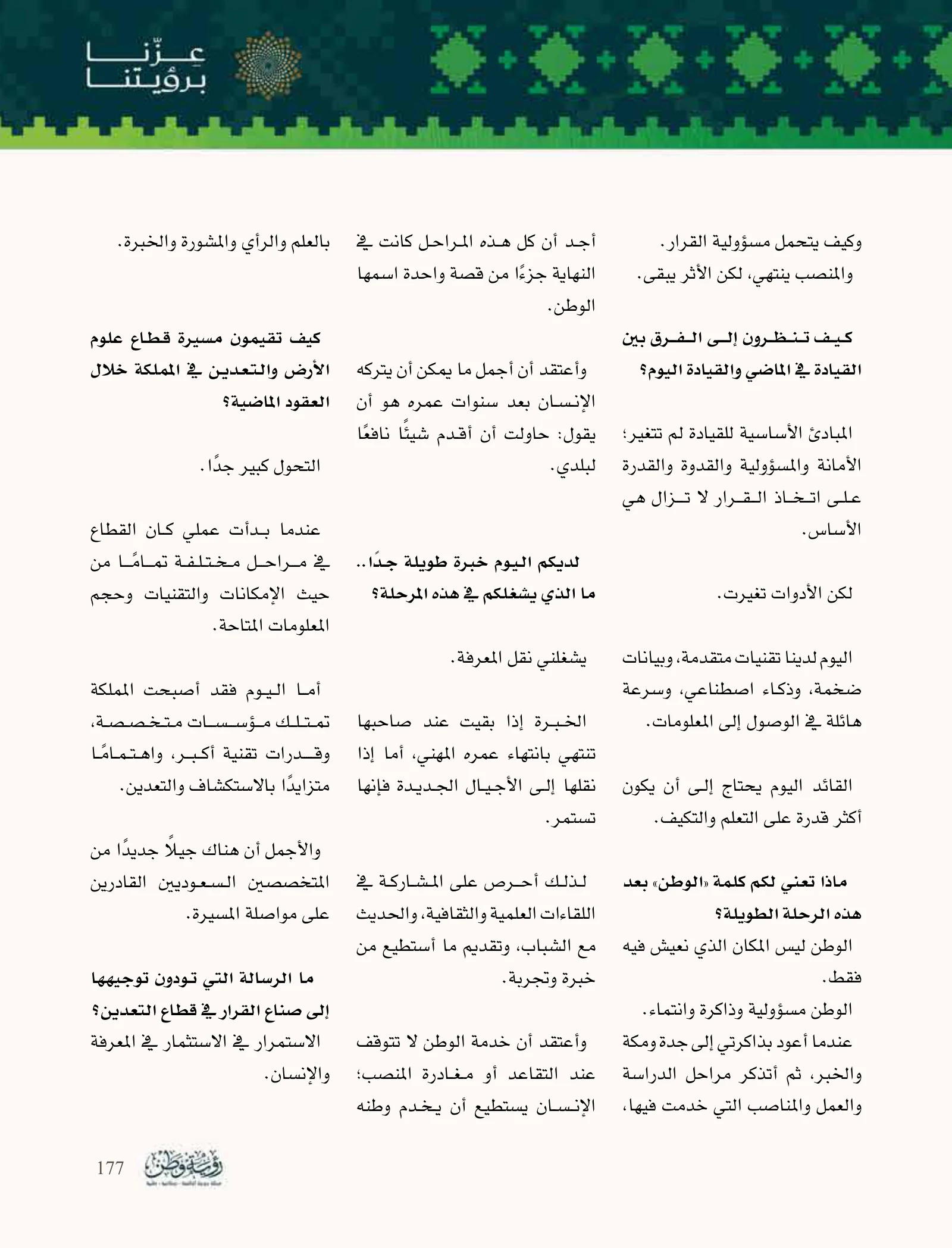 زهير نواب: من ذاكرة جدة إلى علوم الأرض ونقل المعرفة — صفحة 177