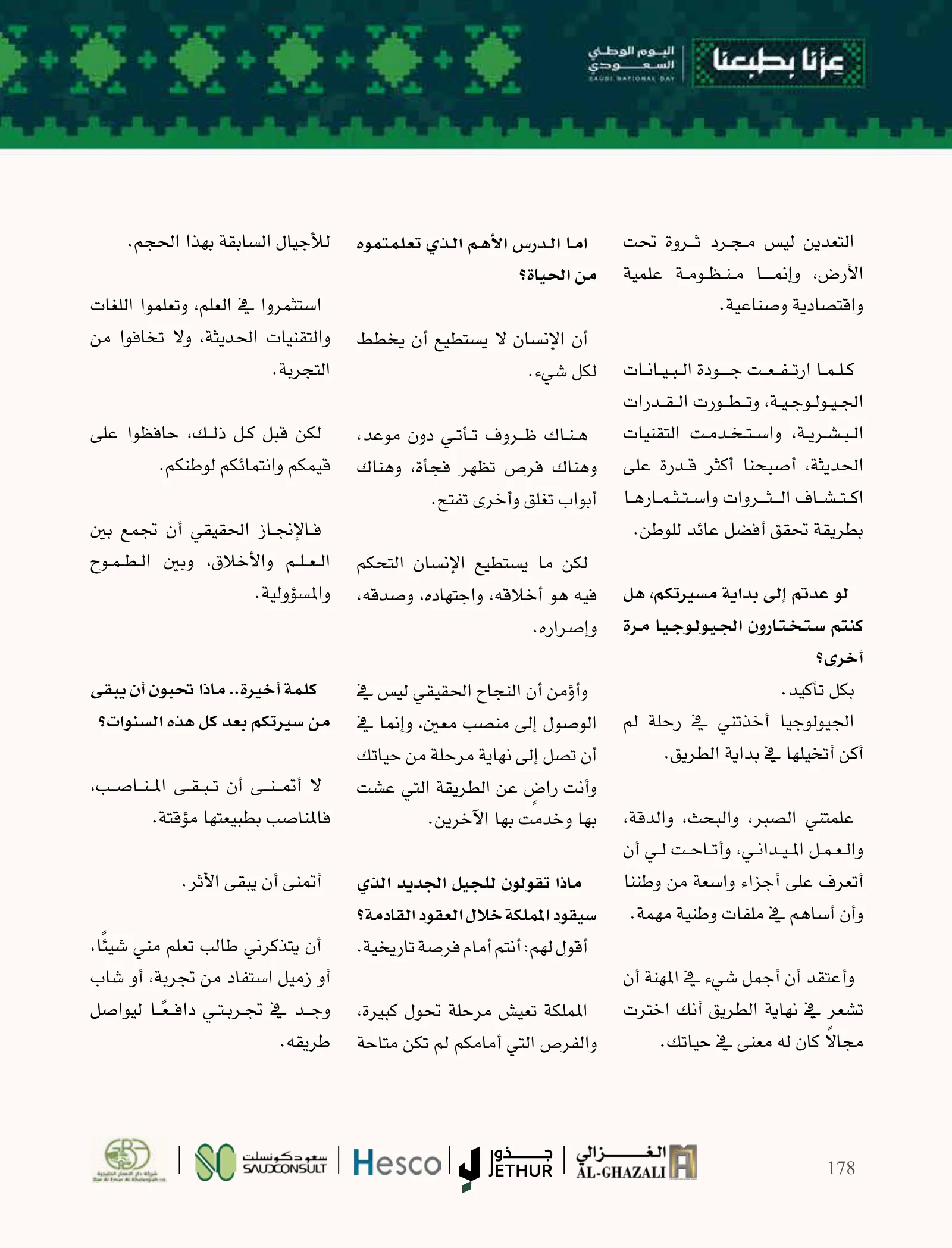زهير نواب: من ذاكرة جدة إلى علوم الأرض ونقل المعرفة — صفحة 178