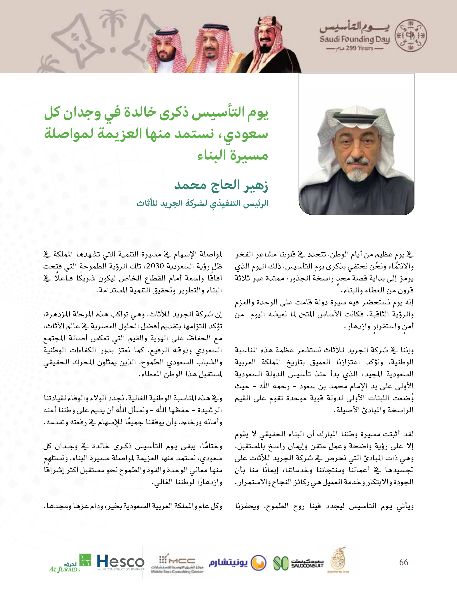 عدد يوم التأسيس 2026 — صفحة 66