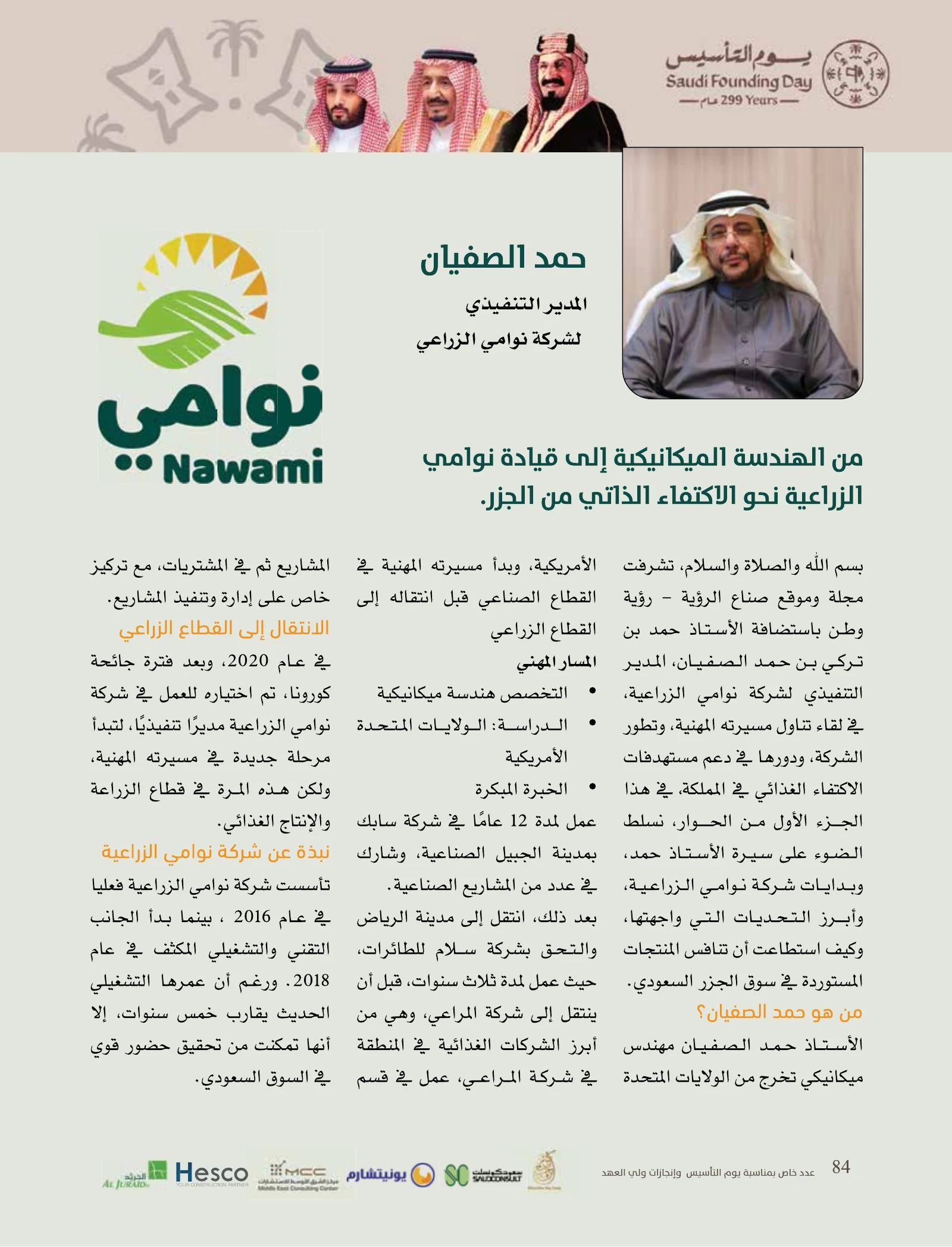 عدد يوم التأسيس 2026 — صفحة 84