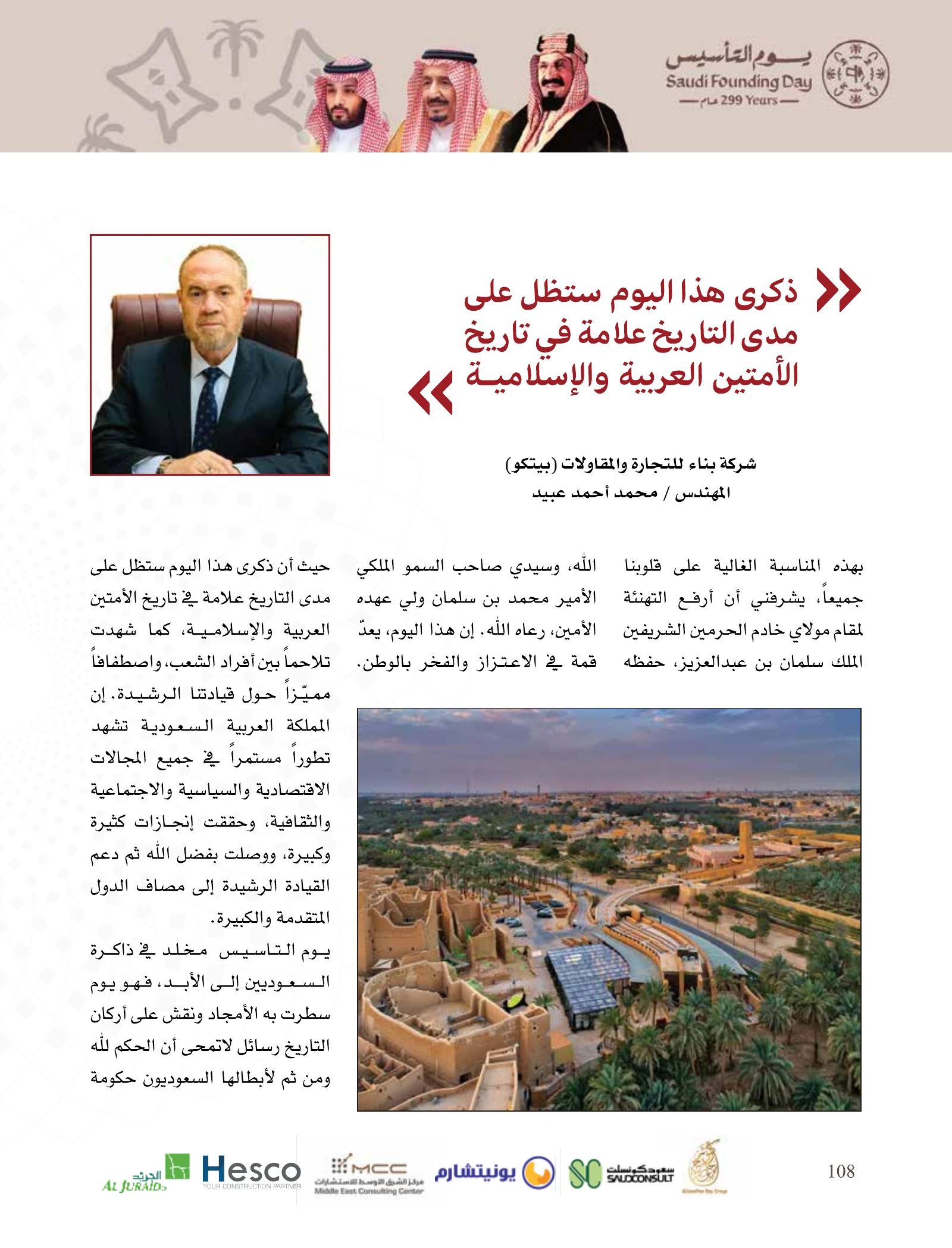 عدد يوم التأسيس 2026 — صفحة 108