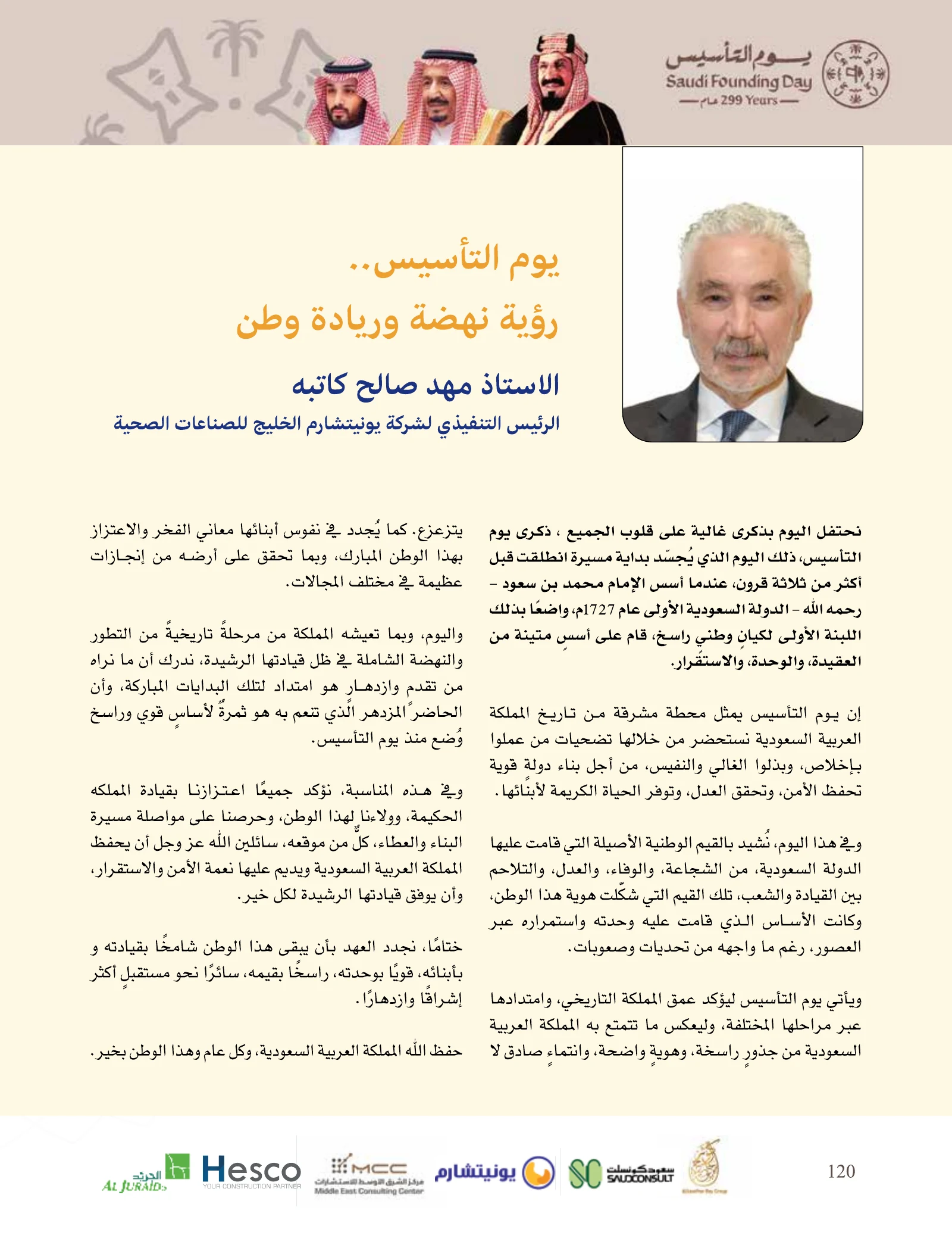 عدد يوم التأسيس 2026 — صفحة 120