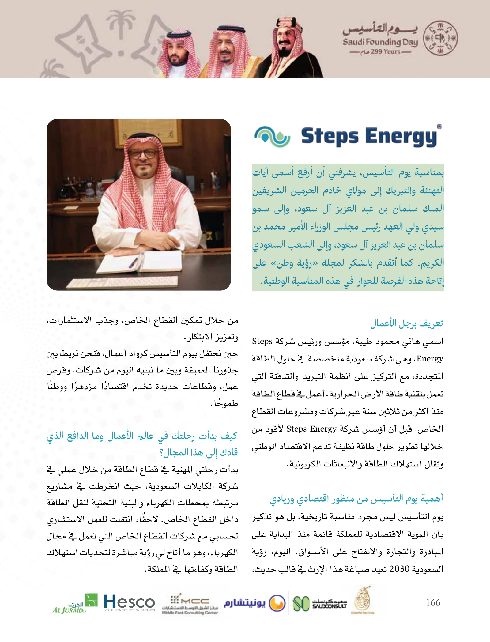عدد يوم التأسيس 2026 — صفحة 166
