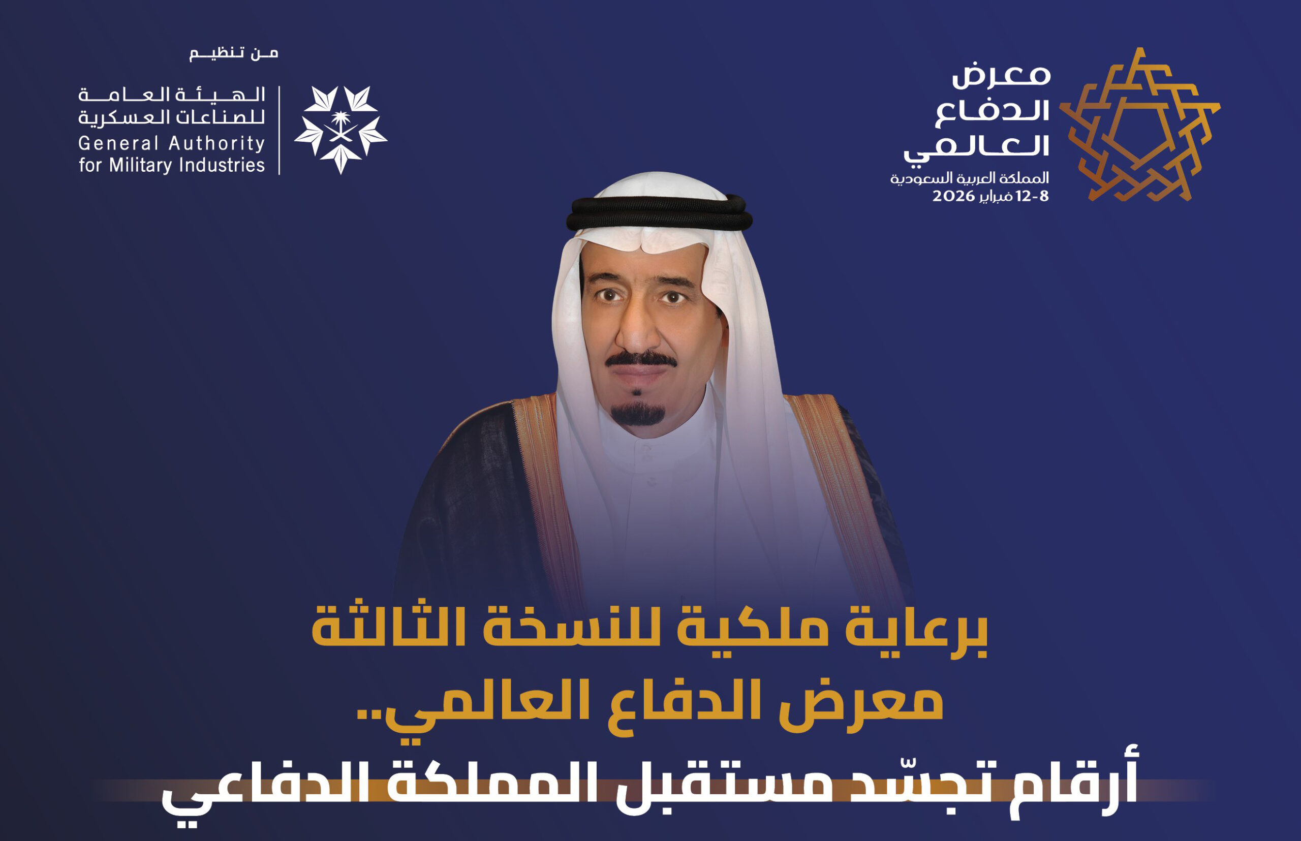 معرض الدفاع العالمي 2026 بالرياض: بوصلة العالم نحو مستقبل التكامل الدفاعي.