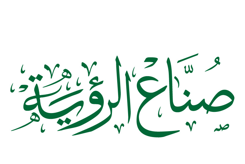 صُنّاع الرؤية